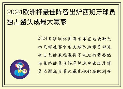 2024欧洲杯最佳阵容出炉西班牙球员独占鳌头成最大赢家 2024欧洲杯最佳阵容出炉西班牙球员独占鳌头成最大赢家