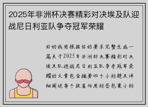2025年非洲杯决赛精彩对决埃及队迎战尼日利亚队争夺冠军荣耀 2025年非洲杯决赛精彩对决埃及队迎战尼日利亚队争夺冠军荣耀