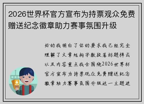2026世界杯官方宣布为持票观众免费赠送纪念徽章助力赛事氛围升级 2026世界杯官方宣布为持票观众免费赠送纪念徽章助力赛事氛围升级