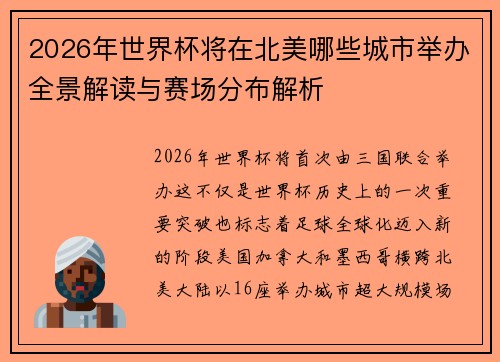 2026年世界杯将在北美哪些城市举办全景解读与赛场分布解析 2026年世界杯将在北美哪些城市举办全景解读与赛场分布解析