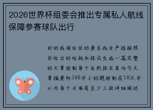 2026世界杯组委会推出专属私人航线保障参赛球队出行 2026世界杯组委会推出专属私人航线保障参赛球队出行