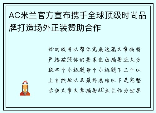 AC米兰官方宣布携手全球顶级时尚品牌打造场外正装赞助合作 AC米兰官方宣布携手全球顶级时尚品牌打造场外正装赞助合作