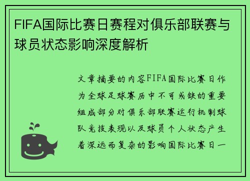 FIFA国际比赛日赛程对俱乐部联赛与球员状态影响深度解析 FIFA国际比赛日赛程对俱乐部联赛与球员状态影响深度解析