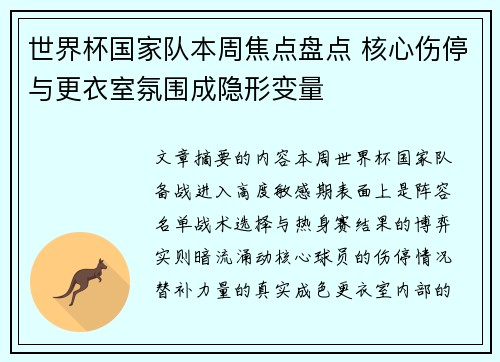 世界杯国家队本周焦点盘点 核心伤停与更衣室氛围成隐形变量 世界杯国家队本周焦点盘点 核心伤停与更衣室氛围成隐形变量