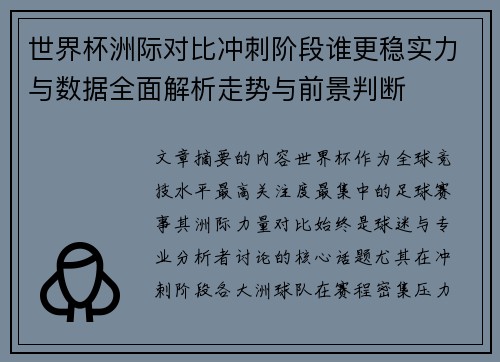 世界杯洲际对比冲刺阶段谁更稳实力与数据全面解析走势与前景判断 世界杯洲际对比冲刺阶段谁更稳实力与数据全面解析走势与前景判断