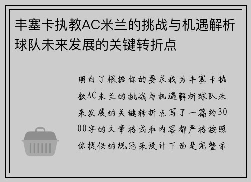 丰塞卡执教AC米兰的挑战与机遇解析球队未来发展的关键转折点 丰塞卡执教AC米兰的挑战与机遇解析球队未来发展的关键转折点