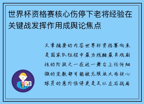 世界杯资格赛核心伤停下老将经验在关键战发挥作用成舆论焦点 世界杯资格赛核心伤停下老将经验在关键战发挥作用成舆论焦点