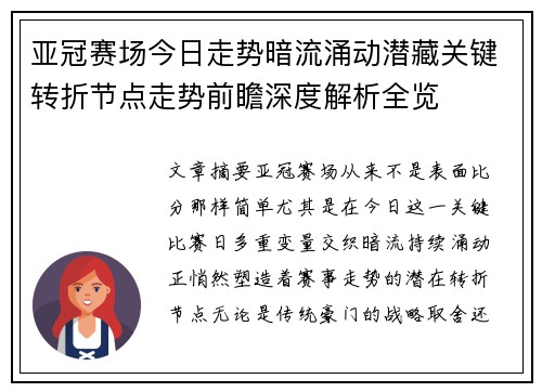 亚冠赛场今日走势暗流涌动潜藏关键转折节点走势前瞻深度解析全览 亚冠赛场今日走势暗流涌动潜藏关键转折节点走势前瞻深度解析全览