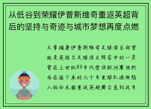 从低谷到荣耀伊普斯维奇重返英超背后的坚持与奇迹与城市梦想再度点燃 从低谷到荣耀伊普斯维奇重返英超背后的坚持与奇迹与城市梦想再度点燃