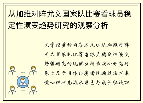 从加维对阵尤文国家队比赛看球员稳定性演变趋势研究的观察分析 从加维对阵尤文国家队比赛看球员稳定性演变趋势研究的观察分析