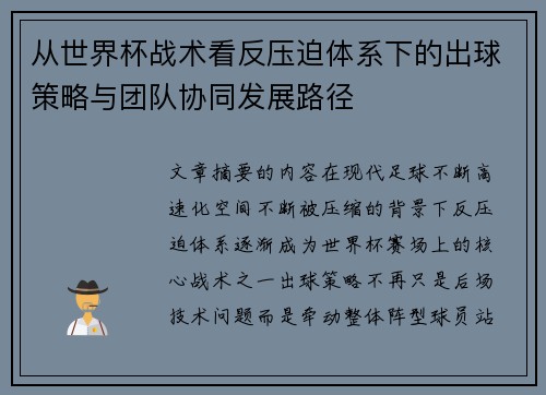 从世界杯战术看反压迫体系下的出球策略与团队协同发展路径 从世界杯战术看反压迫体系下的出球策略与团队协同发展路径