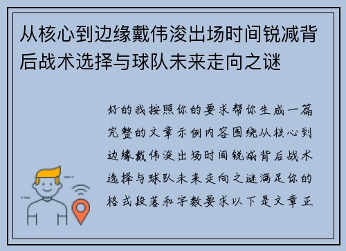 从核心到边缘戴伟浚出场时间锐减背后战术选择与球队未来走向之谜 从核心到边缘戴伟浚出场时间锐减背后战术选择与球队未来走向之谜