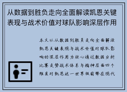 从数据到胜负走向全面解读凯恩关键表现与战术价值对球队影响深层作用 从数据到胜负走向全面解读凯恩关键表现与战术价值对球队影响深层作用