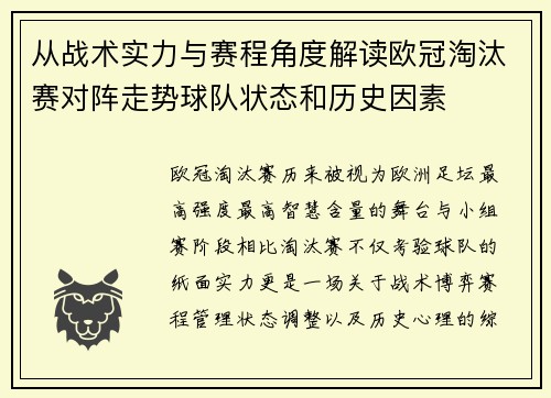 从战术实力与赛程角度解读欧冠淘汰赛对阵走势球队状态和历史因素 从战术实力与赛程角度解读欧冠淘汰赛对阵走势球队状态和历史因素