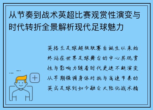 从节奏到战术英超比赛观赏性演变与时代转折全景解析现代足球魅力 从节奏到战术英超比赛观赏性演变与时代转折全景解析现代足球魅力