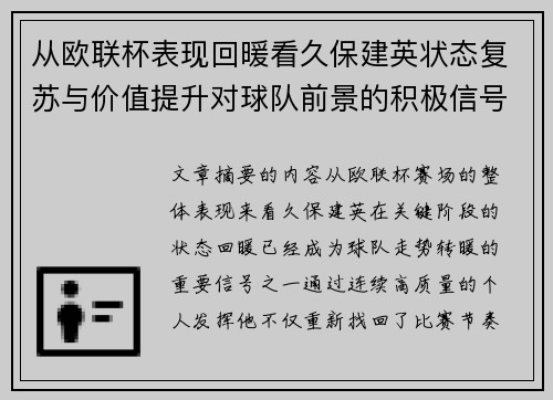 从欧联杯表现回暖看久保建英状态复苏与价值提升对球队前景的积极信号解读 从欧联杯表现回暖看久保建英状态复苏与价值提升对球队前景的积极信号解读