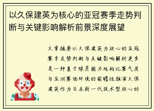 以久保建英为核心的亚冠赛季走势判断与关键影响解析前景深度展望 以久保建英为核心的亚冠赛季走势判断与关键影响解析前景深度展望