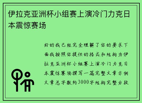 伊拉克亚洲杯小组赛上演冷门力克日本震惊赛场 伊拉克亚洲杯小组赛上演冷门力克日本震惊赛场