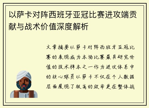 以萨卡对阵西班牙亚冠比赛进攻端贡献与战术价值深度解析 以萨卡对阵西班牙亚冠比赛进攻端贡献与战术价值深度解析