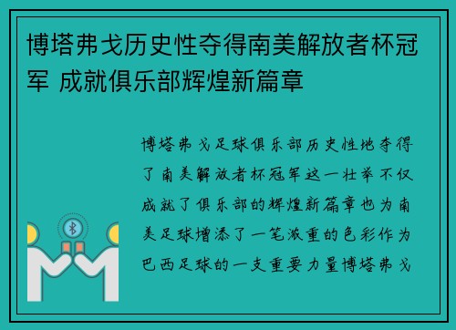 博塔弗戈历史性夺得南美解放者杯冠军 成就俱乐部辉煌新篇章 博塔弗戈历史性夺得南美解放者杯冠军 成就俱乐部辉煌新篇章