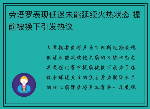 劳塔罗表现低迷未能延续火热状态 提前被换下引发热议 劳塔罗表现低迷未能延续火热状态 提前被换下引发热议