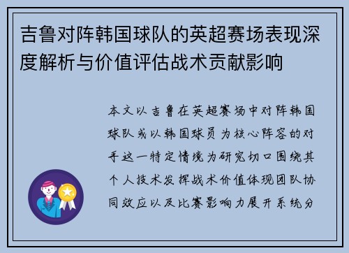 吉鲁对阵韩国球队的英超赛场表现深度解析与价值评估战术贡献影响 吉鲁对阵韩国球队的英超赛场表现深度解析与价值评估战术贡献影响
