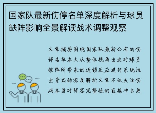 国家队最新伤停名单深度解析与球员缺阵影响全景解读战术调整观察 国家队最新伤停名单深度解析与球员缺阵影响全景解读战术调整观察