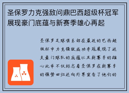 圣保罗力克强敌问鼎巴西超级杯冠军展现豪门底蕴与新赛季雄心再起 圣保罗力克强敌问鼎巴西超级杯冠军展现豪门底蕴与新赛季雄心再起