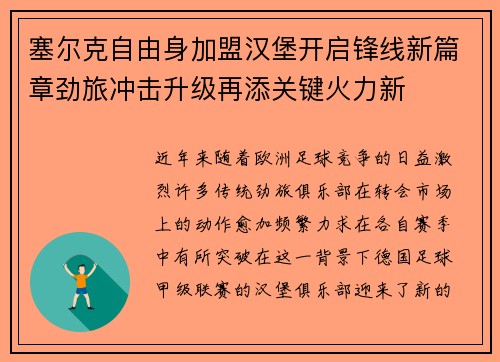 塞尔克自由身加盟汉堡开启锋线新篇章劲旅冲击升级再添关键火力新 塞尔克自由身加盟汉堡开启锋线新篇章劲旅冲击升级再添关键火力新