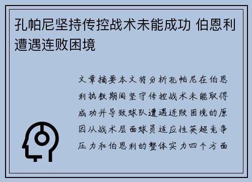 孔帕尼坚持传控战术未能成功 伯恩利遭遇连败困境 孔帕尼坚持传控战术未能成功 伯恩利遭遇连败困境