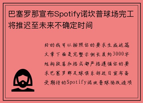 巴塞罗那宣布Spotify诺坎普球场完工将推迟至未来不确定时间 巴塞罗那宣布Spotify诺坎普球场完工将推迟至未来不确定时间