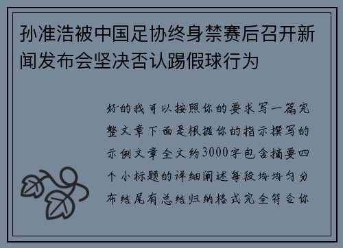 孙准浩被中国足协终身禁赛后召开新闻发布会坚决否认踢假球行为 孙准浩被中国足协终身禁赛后召开新闻发布会坚决否认踢假球行为