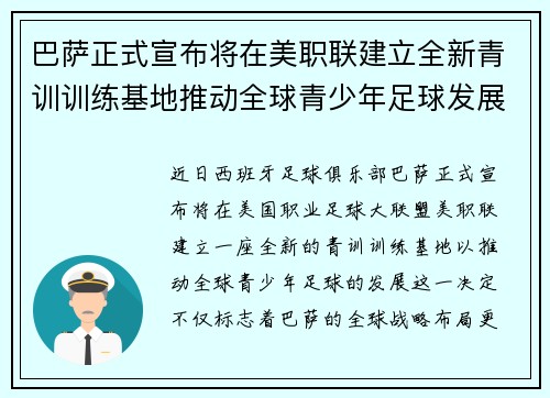 巴萨正式宣布将在美职联建立全新青训训练基地推动全球青少年足球发展 巴萨正式宣布将在美职联建立全新青训训练基地推动全球青少年足球发展