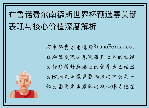 布鲁诺费尔南德斯世界杯预选赛关键表现与核心价值深度解析 布鲁诺费尔南德斯世界杯预选赛关键表现与核心价值深度解析