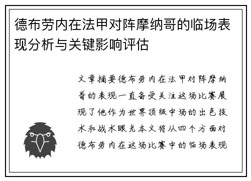 德布劳内在法甲对阵摩纳哥的临场表现分析与关键影响评估 德布劳内在法甲对阵摩纳哥的临场表现分析与关键影响评估