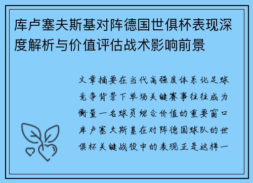 库卢塞夫斯基对阵德国世俱杯表现深度解析与价值评估战术影响前景 库卢塞夫斯基对阵德国世俱杯表现深度解析与价值评估战术影响前景
