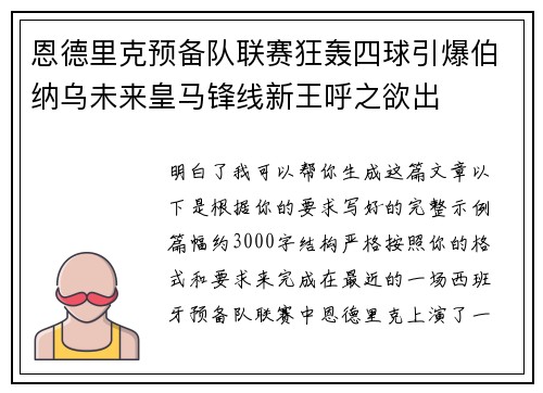 恩德里克预备队联赛狂轰四球引爆伯纳乌未来皇马锋线新王呼之欲出 恩德里克预备队联赛狂轰四球引爆伯纳乌未来皇马锋线新王呼之欲出