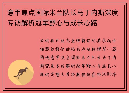 意甲焦点国际米兰队长马丁内斯深度专访解析冠军野心与成长心路 意甲焦点国际米兰队长马丁内斯深度专访解析冠军野心与成长心路