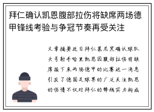 拜仁确认凯恩腹部拉伤将缺席两场德甲锋线考验与争冠节奏再受关注 拜仁确认凯恩腹部拉伤将缺席两场德甲锋线考验与争冠节奏再受关注