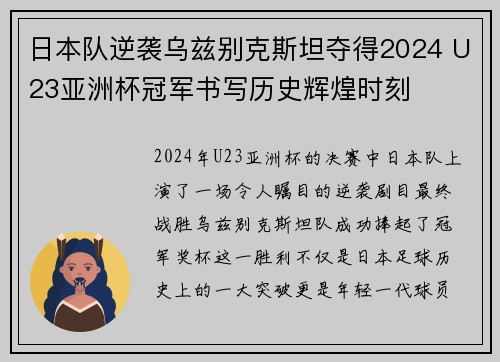 日本队逆袭乌兹别克斯坦夺得2024 U23亚洲杯冠军书写历史辉煌时刻 日本队逆袭乌兹别克斯坦夺得2024 U23亚洲杯冠军书写历史辉煌时刻