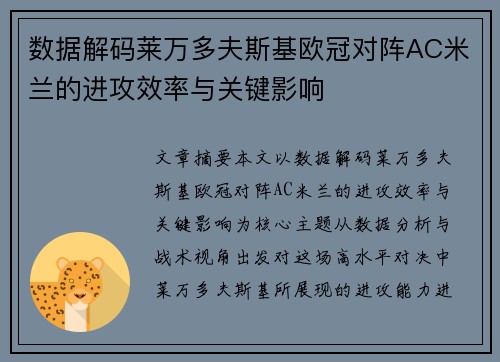 数据解码莱万多夫斯基欧冠对阵AC米兰的进攻效率与关键影响 数据解码莱万多夫斯基欧冠对阵AC米兰的进攻效率与关键影响