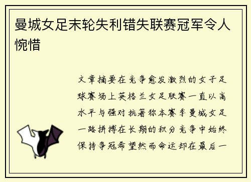 曼城女足末轮失利错失联赛冠军令人惋惜 曼城女足末轮失利错失联赛冠军令人惋惜