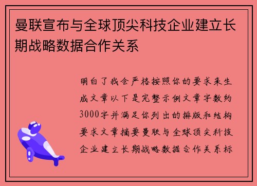 曼联宣布与全球顶尖科技企业建立长期战略数据合作关系 曼联宣布与全球顶尖科技企业建立长期战略数据合作关系
