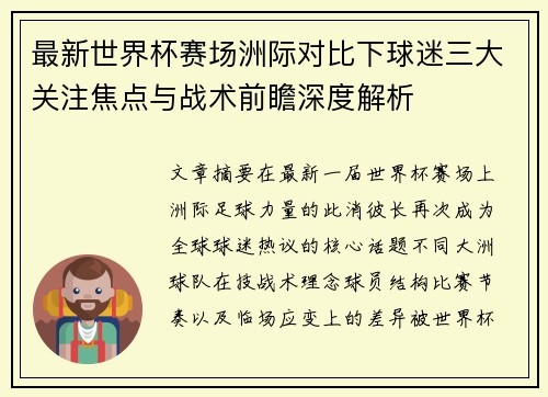 最新世界杯赛场洲际对比下球迷三大关注焦点与战术前瞻深度解析