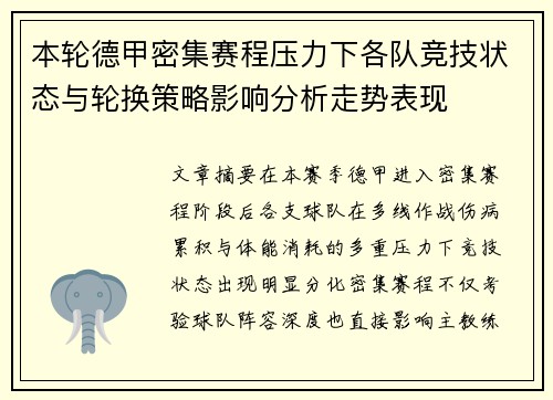 本轮德甲密集赛程压力下各队竞技状态与轮换策略影响分析走势表现 本轮德甲密集赛程压力下各队竞技状态与轮换策略影响分析走势表现