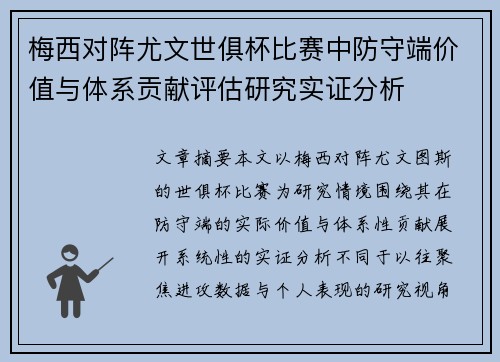 梅西对阵尤文世俱杯比赛中防守端价值与体系贡献评估研究实证分析 梅西对阵尤文世俱杯比赛中防守端价值与体系贡献评估研究实证分析