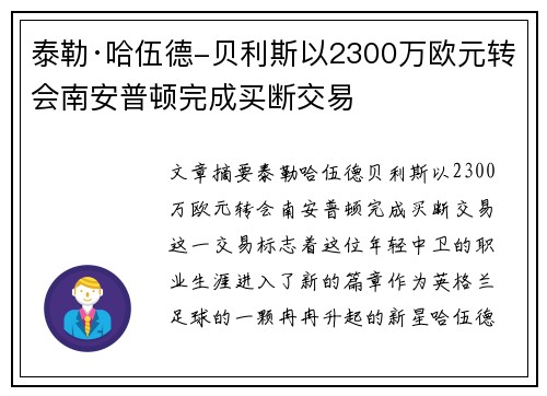 泰勒·哈伍德-贝利斯以2300万欧元转会南安普顿完成买断交易 泰勒·哈伍德-贝利斯以2300万欧元转会南安普顿完成买断交易