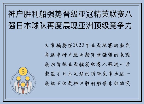 神户胜利船强势晋级亚冠精英联赛八强日本球队再度展现亚洲顶级竞争力 🚀⚽