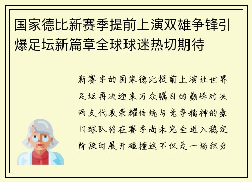 国家德比新赛季提前上演双雄争锋引爆足坛新篇章全球球迷热切期待
